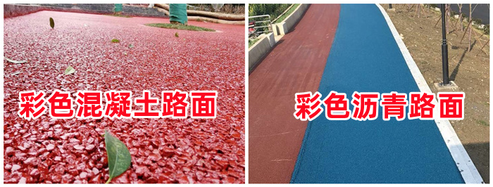 彩色透水混凝土與彩色瀝青的區(qū)別